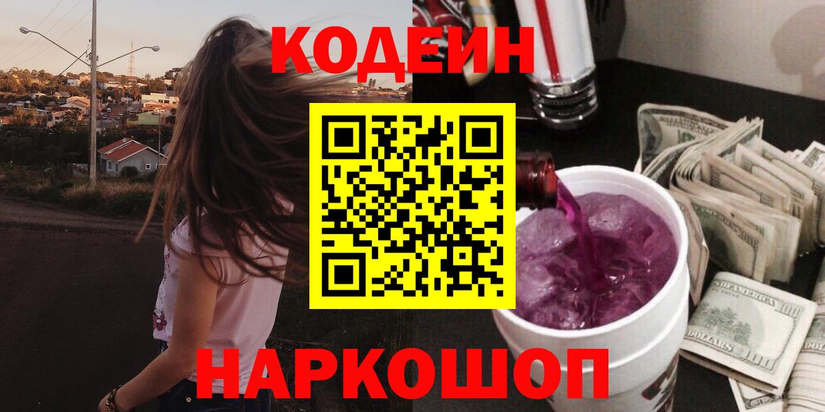 Иваново  Codein Purple Drank  Вход с VPN 